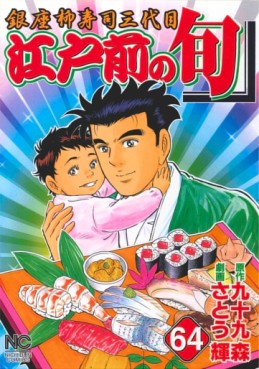 Manga - Manhwa - Edomae no Shun jp Vol.64