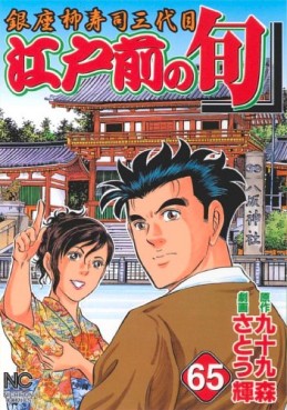 Manga - Manhwa - Edomae no Shun jp Vol.65