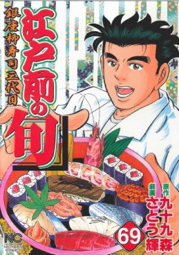 Manga - Manhwa - Edomae no Shun jp Vol.69