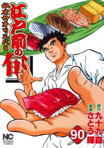 Manga - Manhwa - Edomae no Shun jp Vol.90