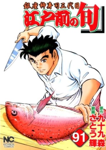 Manga - Manhwa - Edomae no Shun jp Vol.91