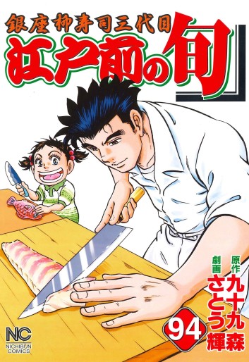 Manga - Manhwa - Edomae no Shun jp Vol.94