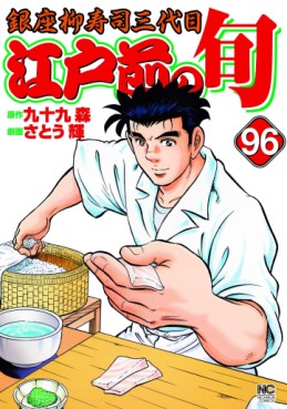 Manga - Manhwa - Edomae no Shun jp Vol.96