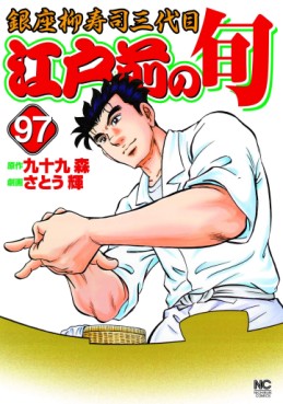 Manga - Manhwa - Edomae no Shun jp Vol.97