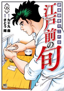 Manga - Manhwa - Edomae no Shun jp Vol.98