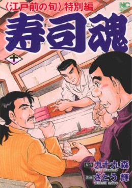 Manga - Manhwa - Edomae no Shun - Tokubetsu-hen - Sushi Kon jp Vol.10