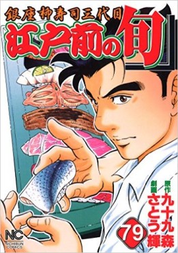 Manga - Manhwa - Edomae no Shun jp Vol.79