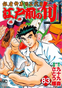 Manga - Manhwa - Edomae no Shun jp Vol.83