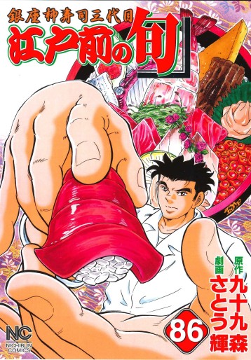 Manga - Manhwa - Edomae no Shun jp Vol.86
