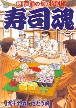 manga - Edomae no Shun - Tokubetsu-hen - Sushi Kon vo