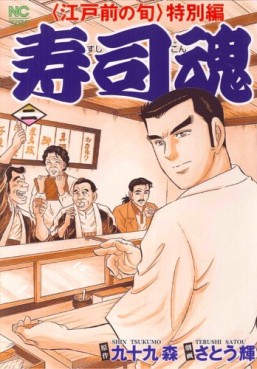 Manga - Manhwa - Edomae no Shun - Tokubetsu-hen - Sushi Kon jp Vol.2