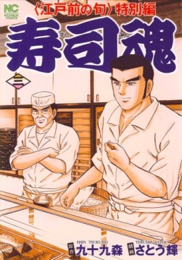Manga - Manhwa - Edomae no Shun - Tokubetsu-hen - Sushi Kon jp Vol.3