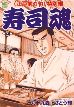 Manga - Manhwa - Edomae no Shun - Tokubetsu-hen - Sushi Kon jp Vol.4