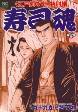 Manga - Manhwa - Edomae no Shun - Tokubetsu-hen - Sushi Kon jp Vol.6