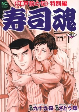 Manga - Manhwa - Edomae no Shun - Tokubetsu-hen - Sushi Kon jp Vol.7