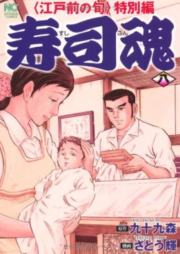 Manga - Manhwa - Edomae no Shun - Tokubetsu-hen - Sushi Kon jp Vol.8