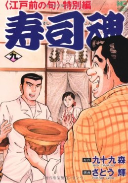 Manga - Manhwa - Edomae no Shun - Tokubetsu-hen - Sushi Kon jp Vol.9