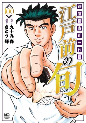 Manga - Manhwa - Edomae no Shun jp Vol.100