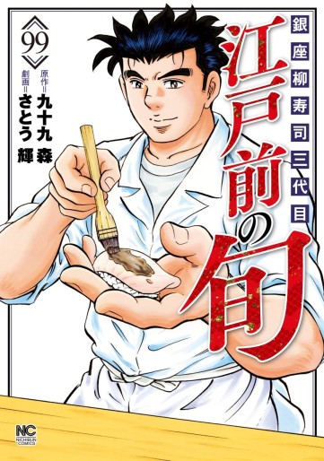 Manga - Manhwa - Edomae no Shun jp Vol.99