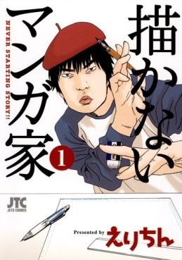 Manga - Manhwa - Egakanai Mangaka jp Vol.1