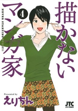 Manga - Manhwa - Egakanai Mangaka jp Vol.4