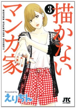Manga - Manhwa - Egakanai Mangaka jp Vol.3