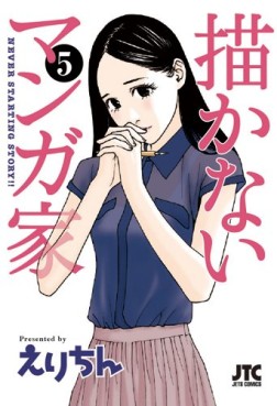 Manga - Manhwa - Egakanai Mangaka jp Vol.5
