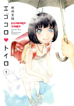 Manga - Manhwa - Egokoro toiro jp Vol.1