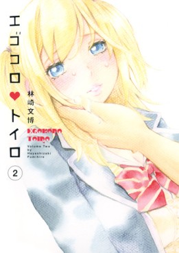 Manga - Manhwa - Egokoro toiro jp Vol.2
