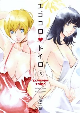 Manga - Manhwa - Egokoro toiro jp Vol.5