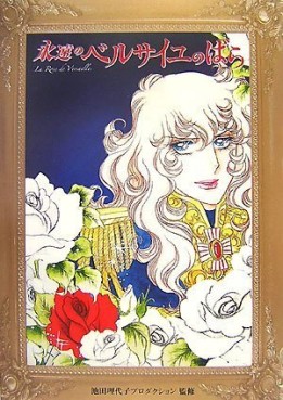 Manga - Manhwa - Versailles no Bara - Eien no Versailles no Bara jp Vol.0