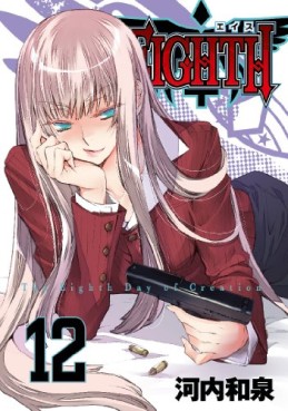 Manga - Manhwa - Eighth jp Vol.12