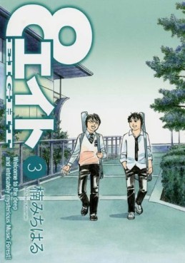 Manga - Manhwa - Eight jp Vol.3