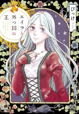 Manga - Manhwa - Eila to Totsu Kuni no Ô jp Vol.1