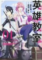 Manga - Manhwa - Eiyû Kyôshitsu jp Vol.1