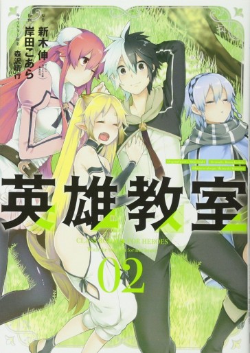 Manga - Manhwa - Eiyû Kyôshitsu jp Vol.2