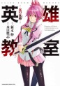 Manga - Manhwa - Eiyuu Kyoushitsu - Honoo no Jotei jp