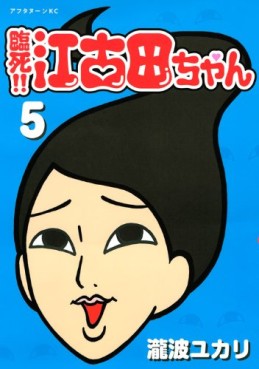 Manga - Manhwa - Rinshi!! Ekoda-chan jp Vol.5
