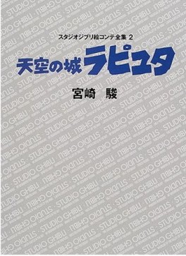 Manga - Manhwa - Chateau dans le Ciel Laputa Ekonte jp Vol.0
