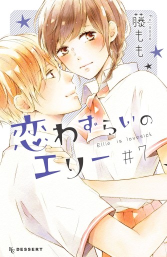 Manga - Manhwa - Koi Wazurai no Ellie jp Vol.7