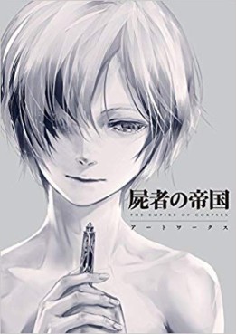 Manga - Manhwa - Shisha no Teikoku - Light novel jp Vol.0