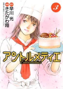 Manga - Manhwa - Entremetier jp Vol.3
