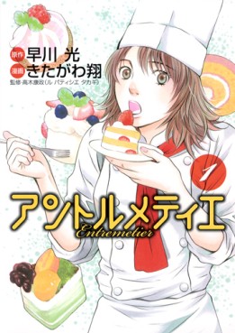 Manga - Manhwa - Entremetier jp Vol.1