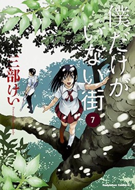 Manga - Manhwa - Boku Dake ga Inai Machi jp Vol.7