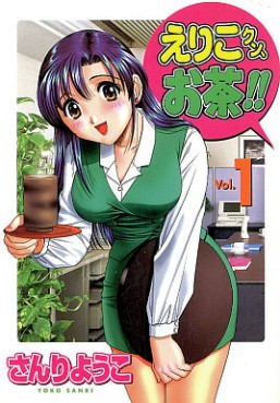 Manga - Manhwa - Eriko-kun, Ocha! jp Vol.1