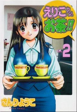 Manga - Manhwa - Eriko-kun, Ocha! jp Vol.2