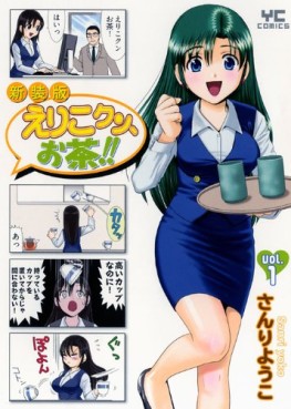 Manga - Manhwa - Eriko-kun, Ocha! - Nouvelle Edition jp Vol.1