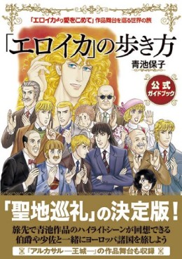 Manga - Manhwa - Eroica Yori ai wo Komete - Guidebook - Aruikata jp Vol.0