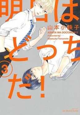 Manga - Manhwa - Ashita wa Docchida ! jp Vol.3