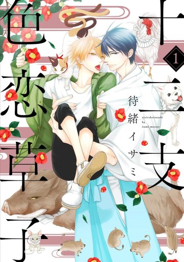 Manga - Manhwa - Eto Irokoi Zôshi jp Vol.1